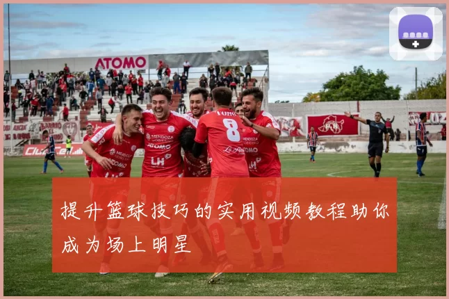 提升篮球技巧的实用视频教程助你成为场上明星