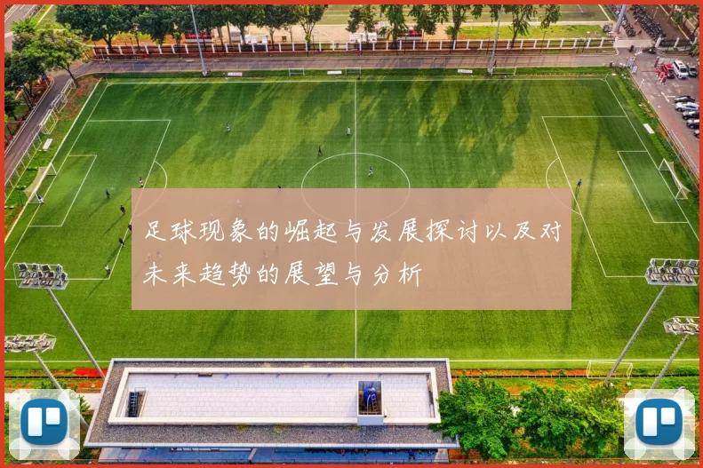 足球现象的崛起与发展探讨以及对未来趋势的展望与分析